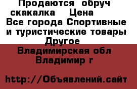 Продаются: обруч, скакалка  › Цена ­ 700 - Все города Спортивные и туристические товары » Другое   . Владимирская обл.,Владимир г.